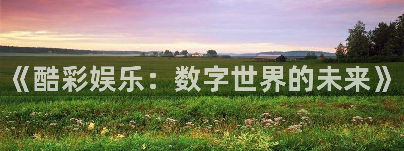 奇亿娱乐app